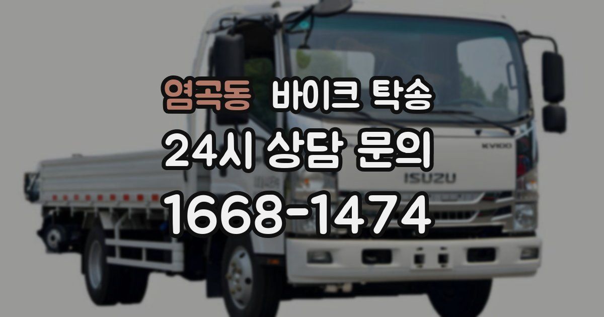 염곡동 바이크 탁송