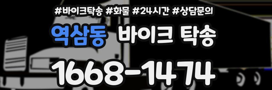 역삼동 바이크 탁송