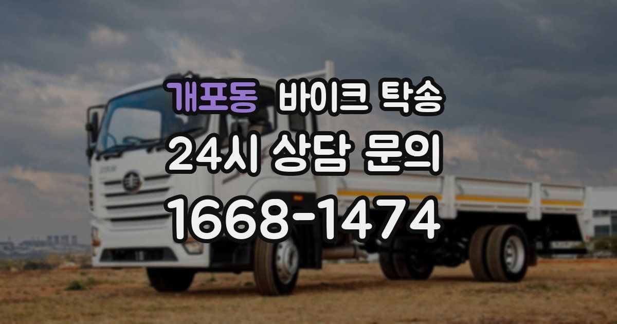 개포동 바이크 탁송