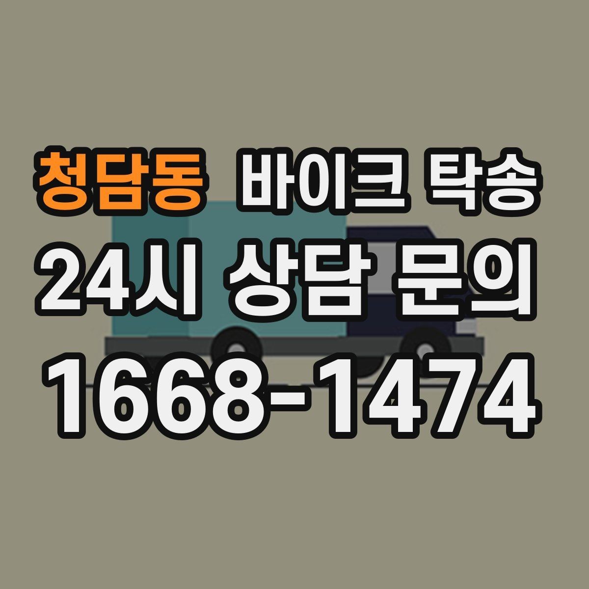 청담동 바이크 탁송 장기 보관 바이크 옮길 때 주의사항