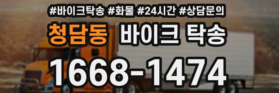 청담동 바이크 탁송