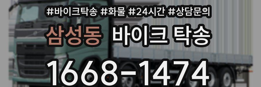 삼성동 바이크 탁송