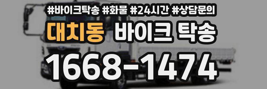 대치동 바이크 탁송