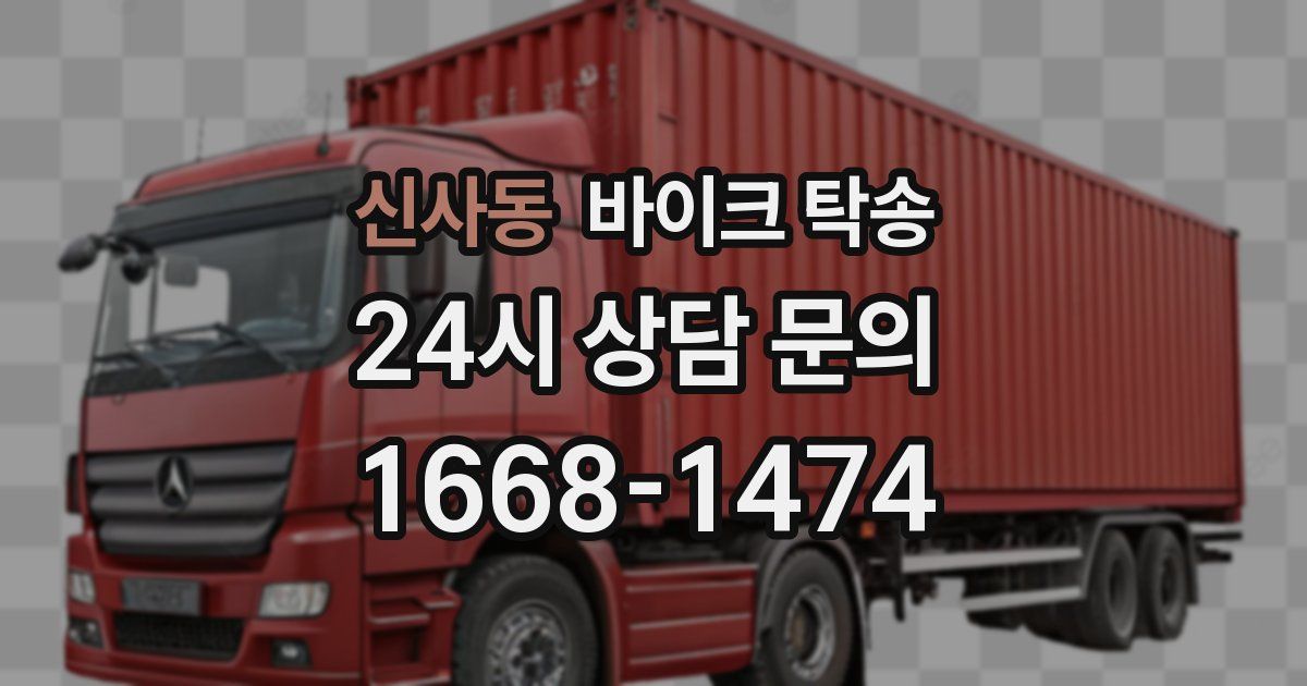 신사동 바이크 탁송