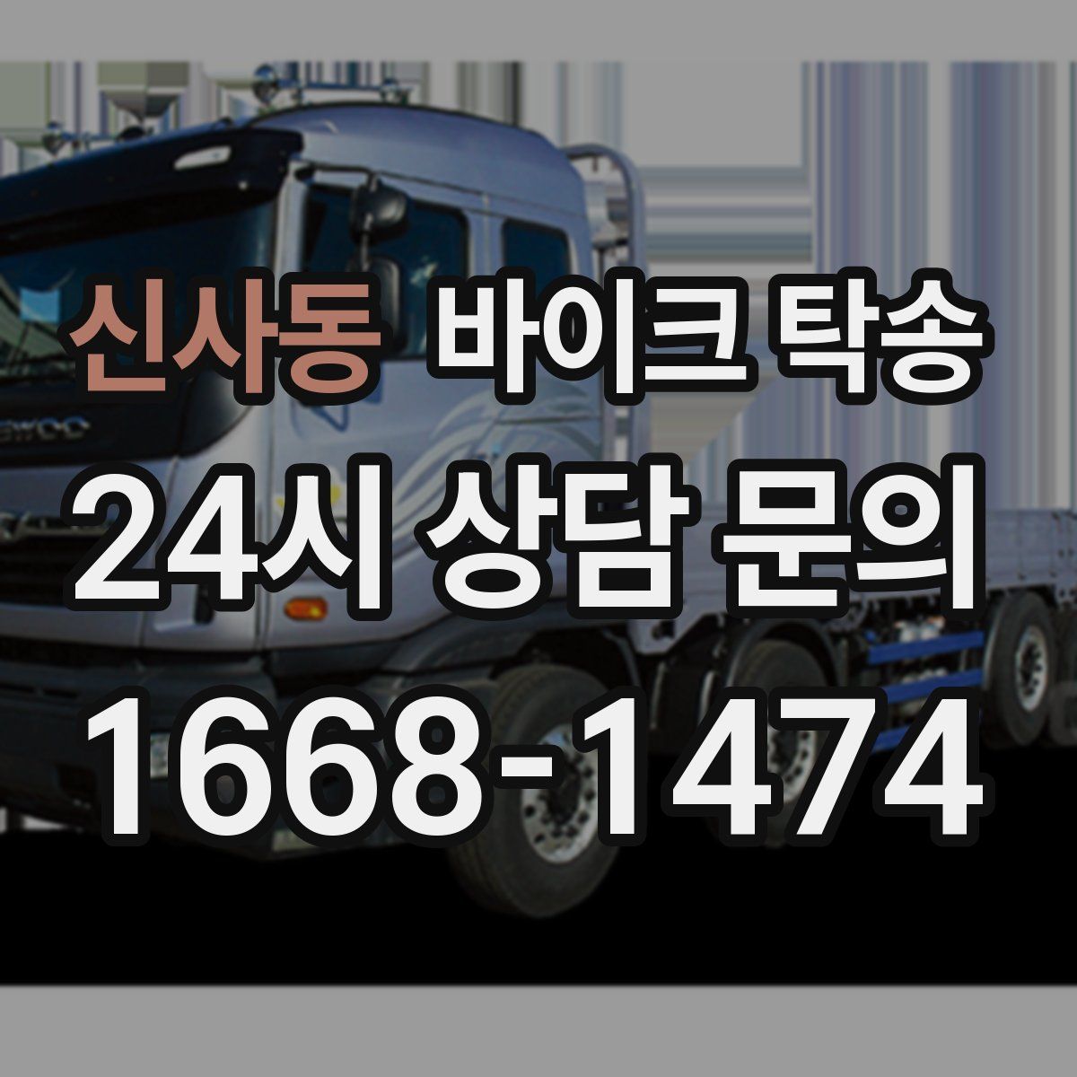 신사동 바이크 탁송