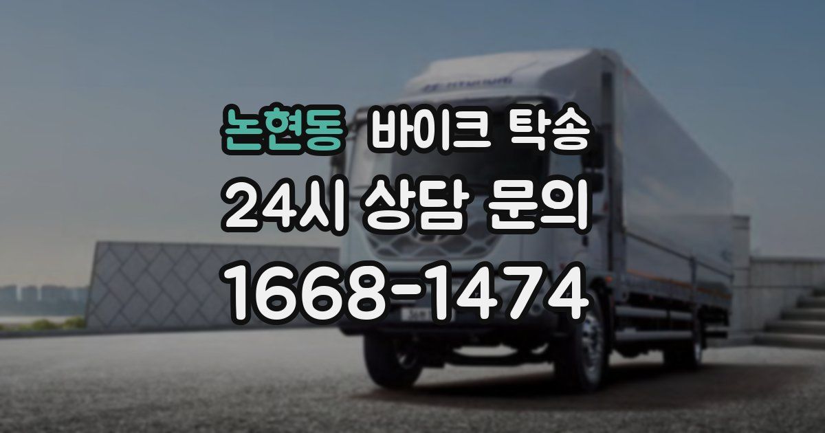 논현동 바이크 탁송