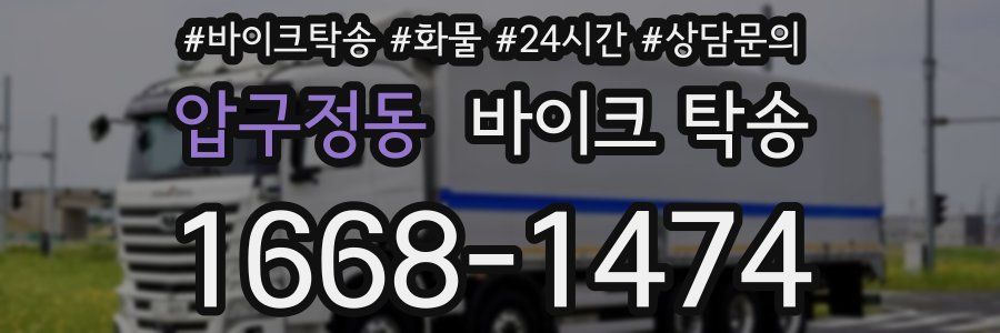 압구정동 바이크 탁송