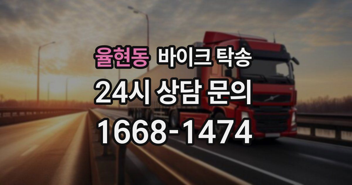 율현동 바이크 탁송