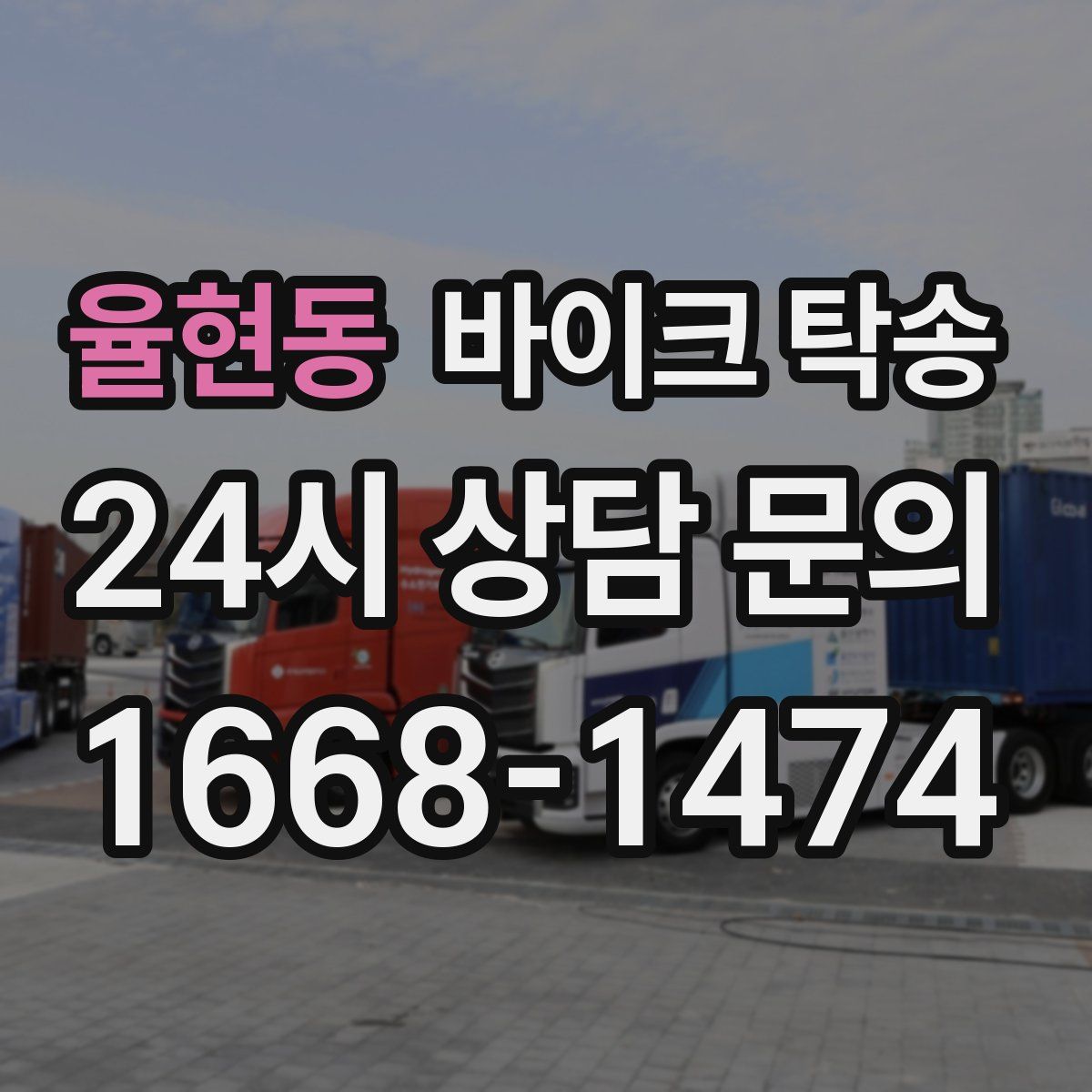 율현동 바이크 탁송