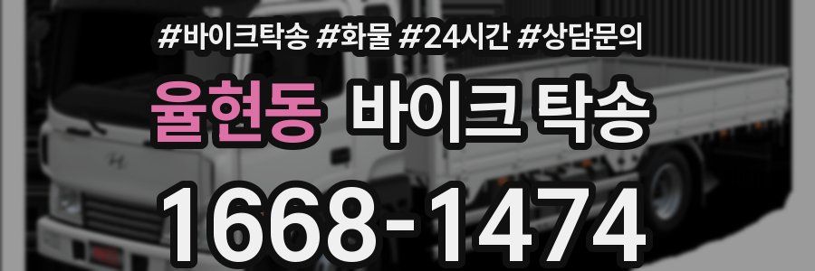 율현동 바이크 탁송