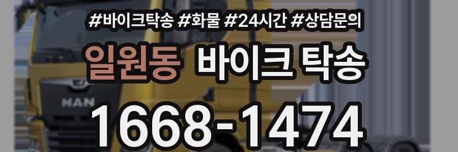 일원동 바이크 탁송