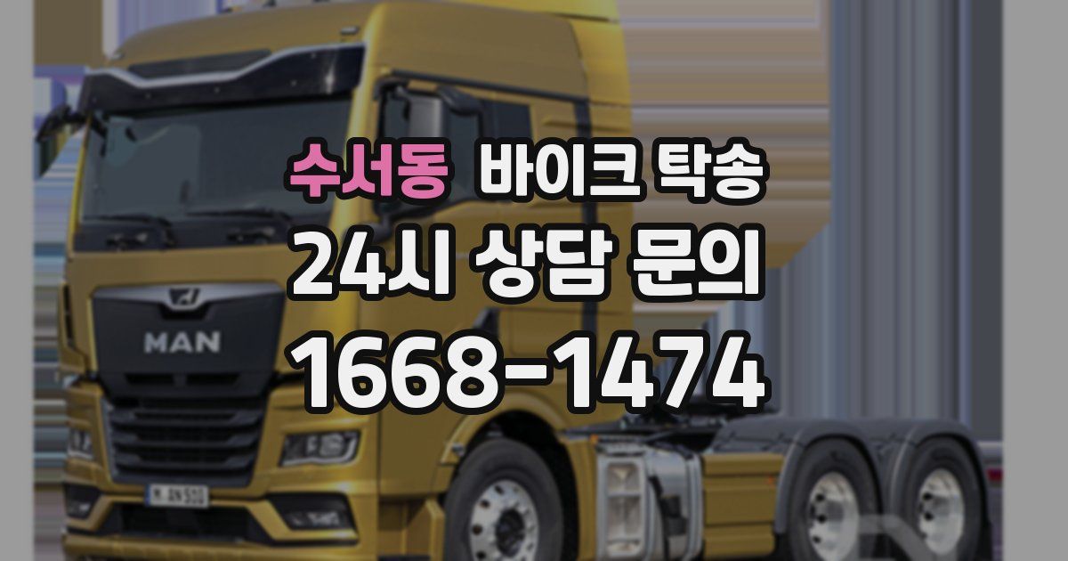 수서동 바이크 탁송