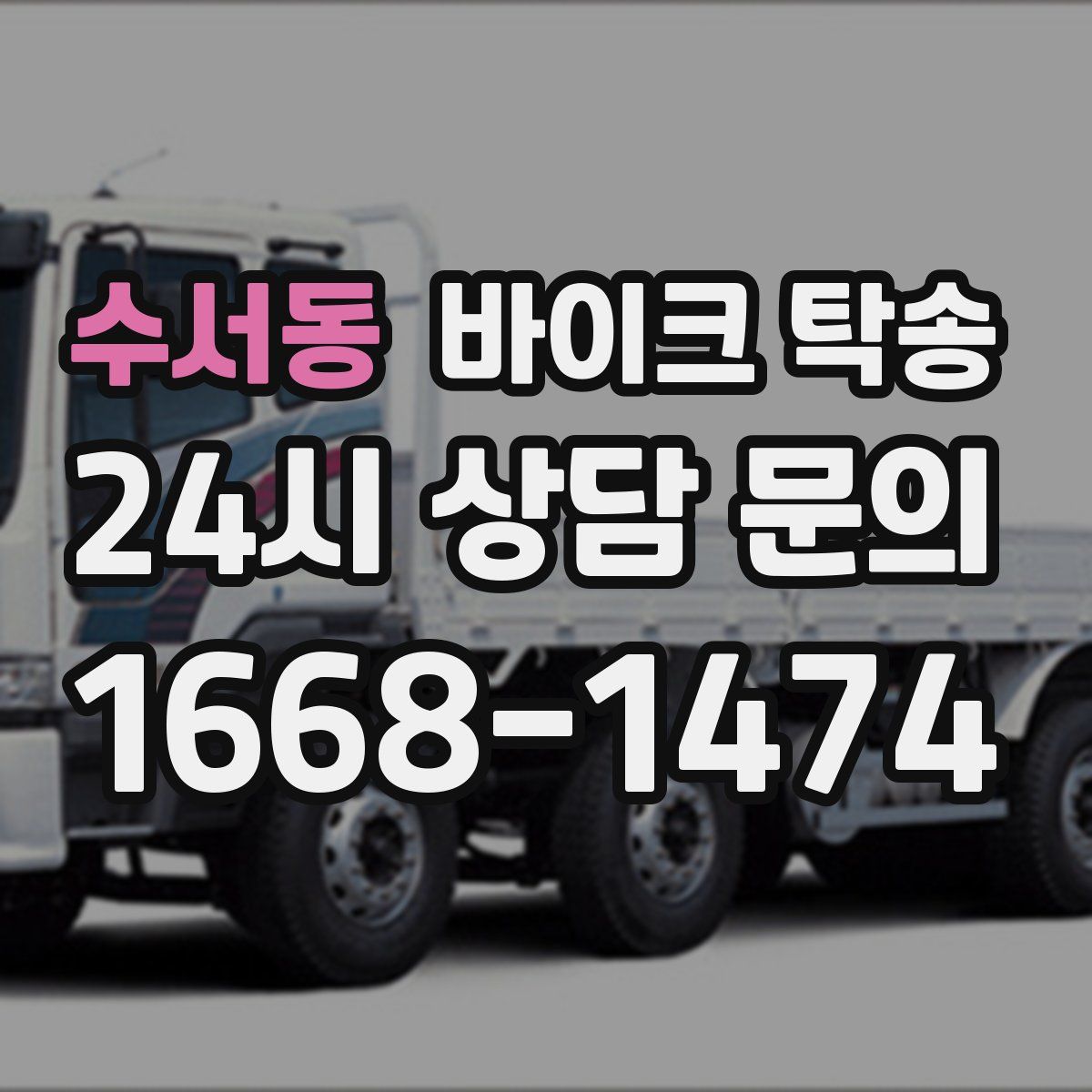 수서동 바이크 탁송