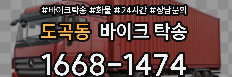 도곡동 바이크 탁송