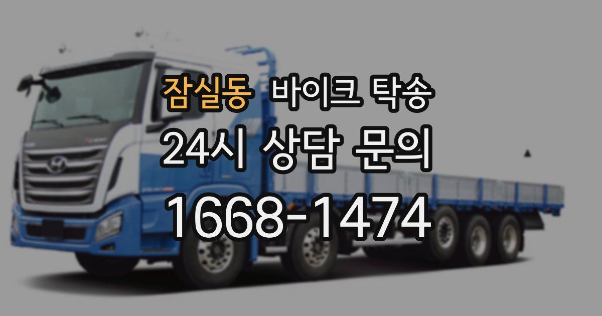 잠실동 바이크 탁송