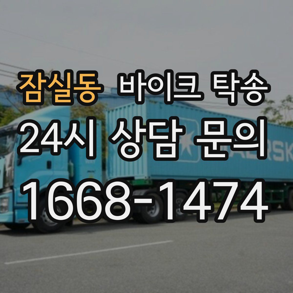 잠실동 바이크 탁송