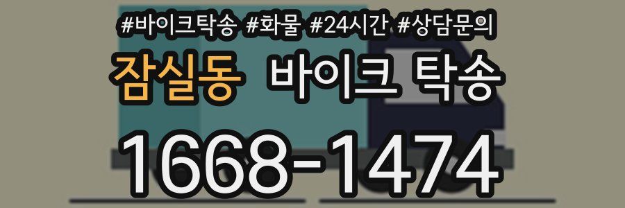 잠실동 바이크 탁송