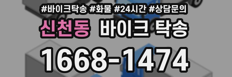 신천동 바이크 탁송