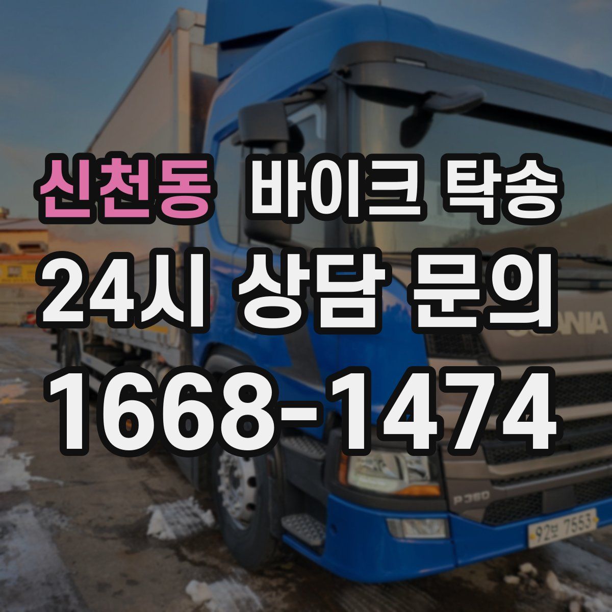 신천동 바이크 탁송