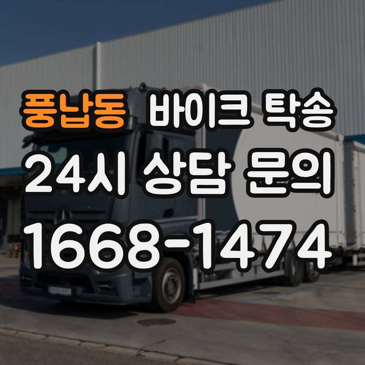 풍납동 바이크 탁송 공사장 주변 인계 시 안전하게 진행하는 법