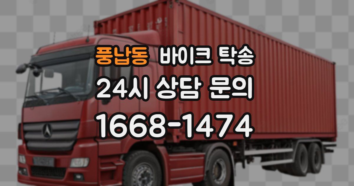 풍납동 바이크 탁송