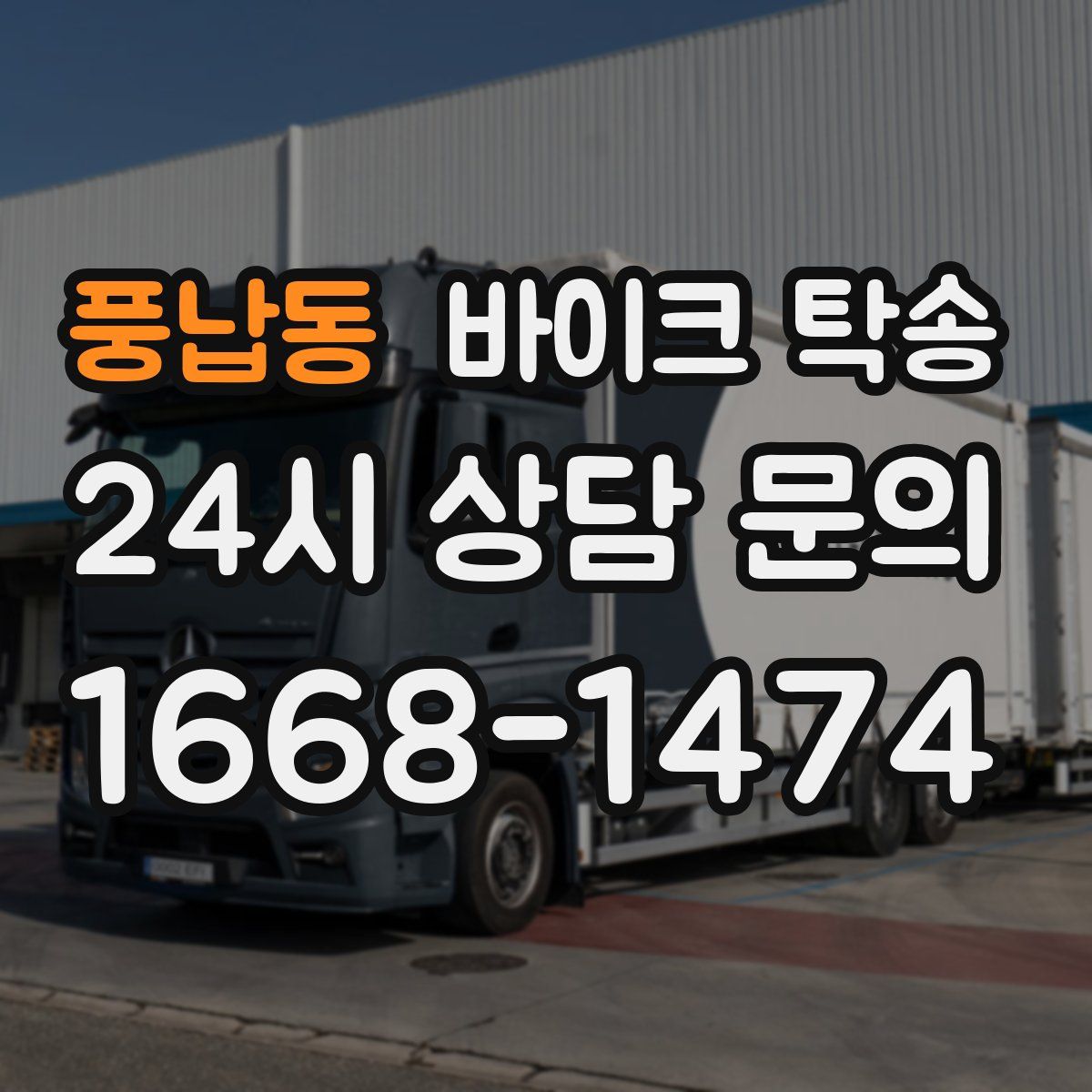 풍납동 바이크 탁송