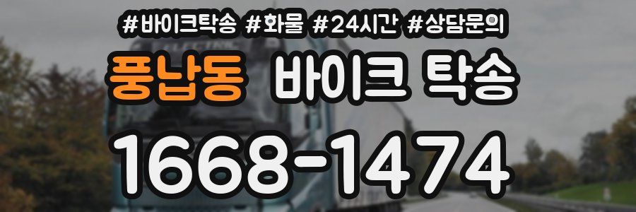 풍납동 바이크 탁송