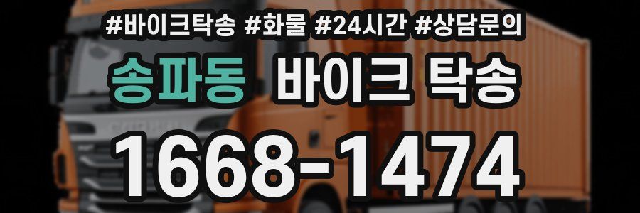 송파동 바이크 탁송