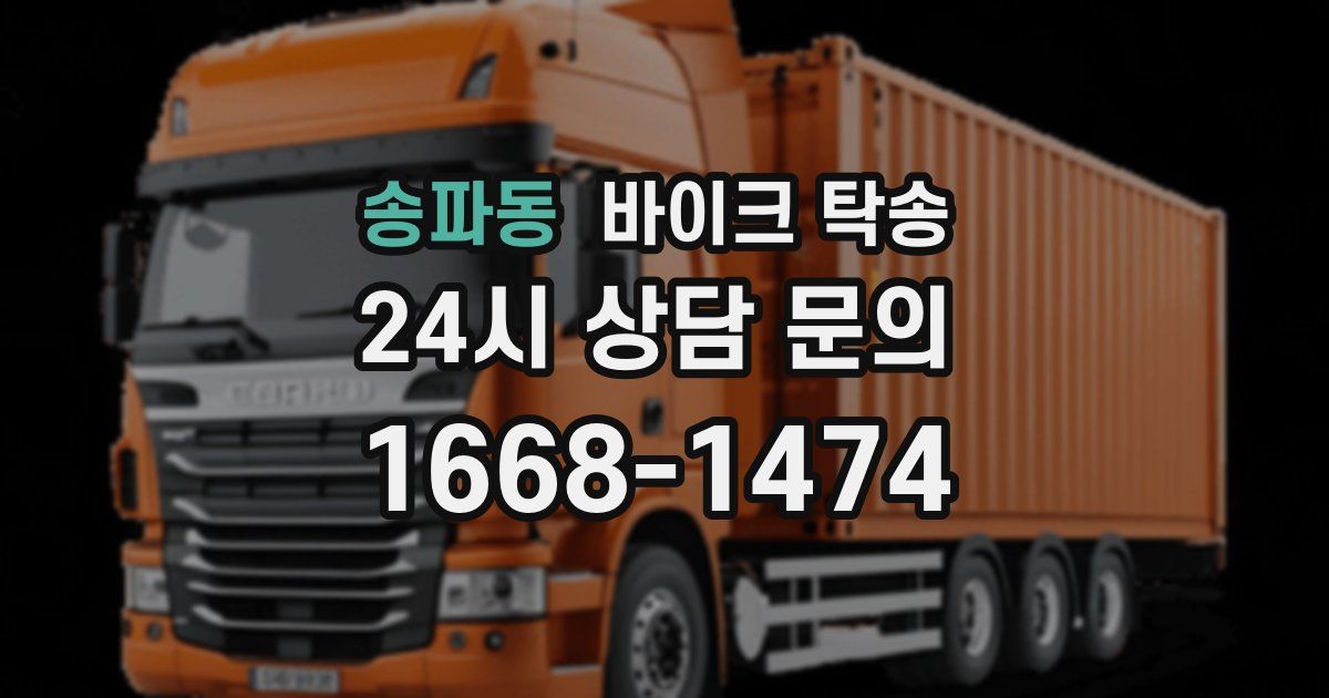 송파동 바이크 탁송