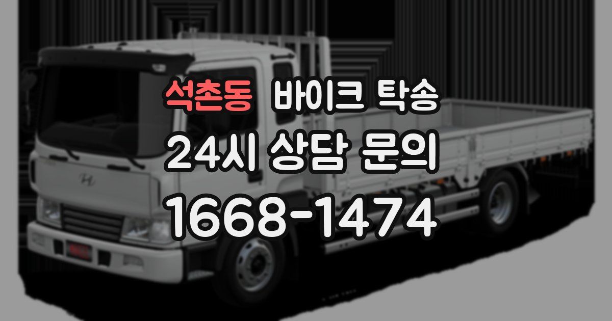 석촌동 바이크 탁송