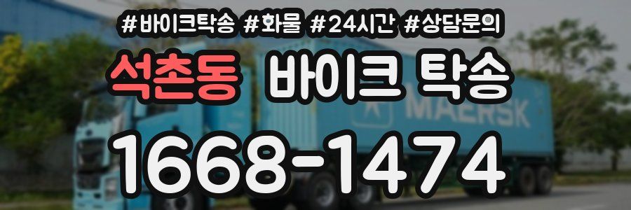 석촌동 바이크 탁송