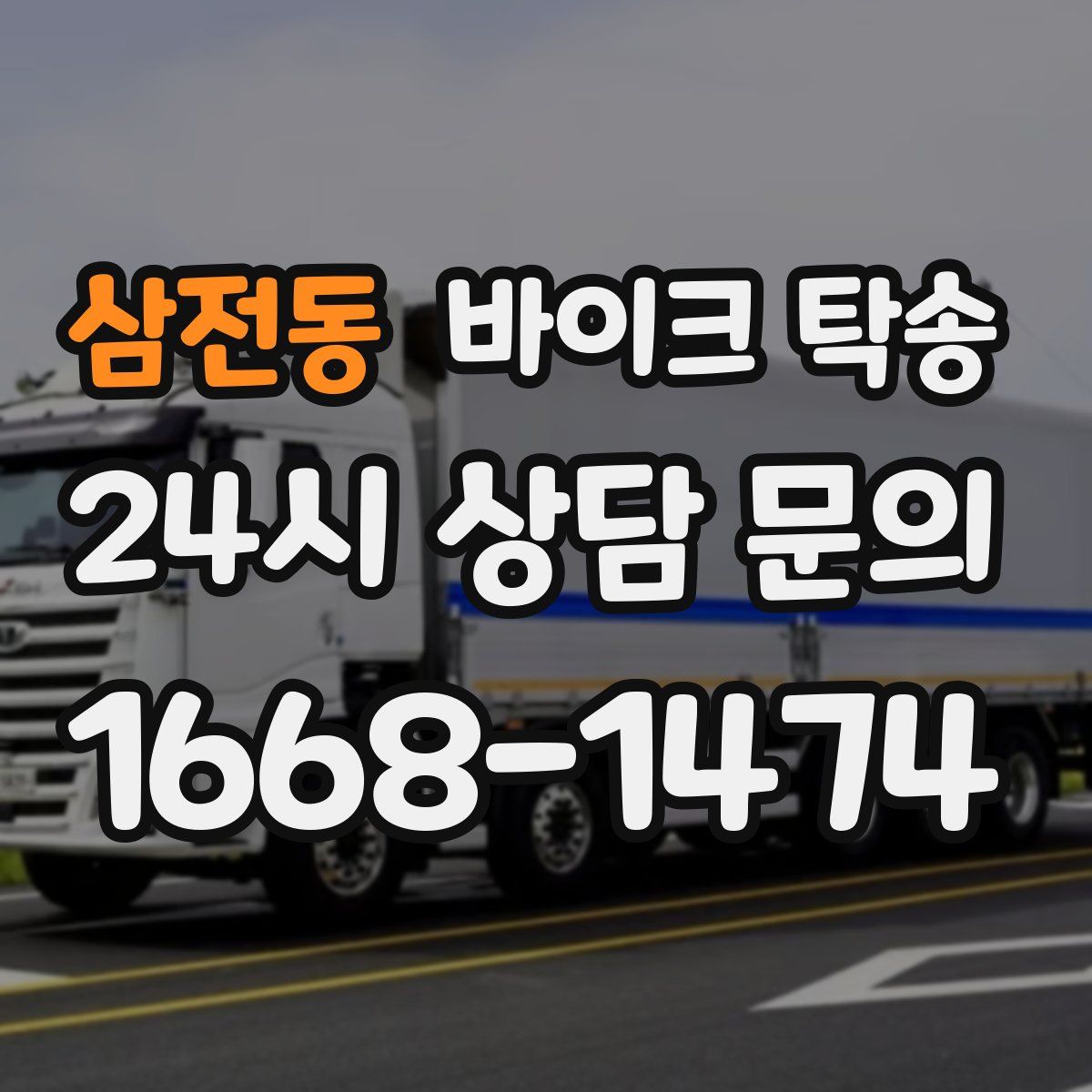 삼전동 바이크 탁송