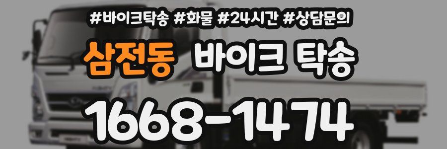 삼전동 바이크 탁송