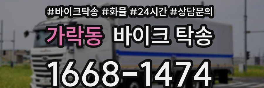 가락동 바이크 탁송