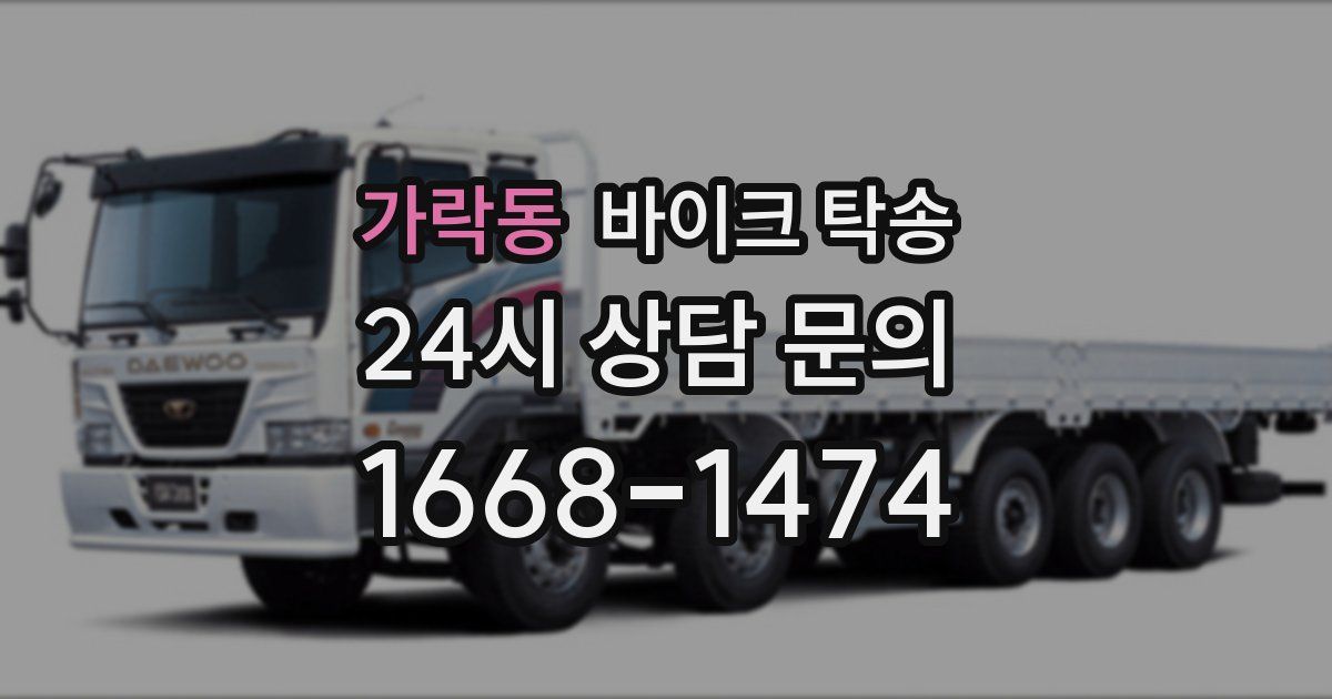 가락동 바이크 탁송