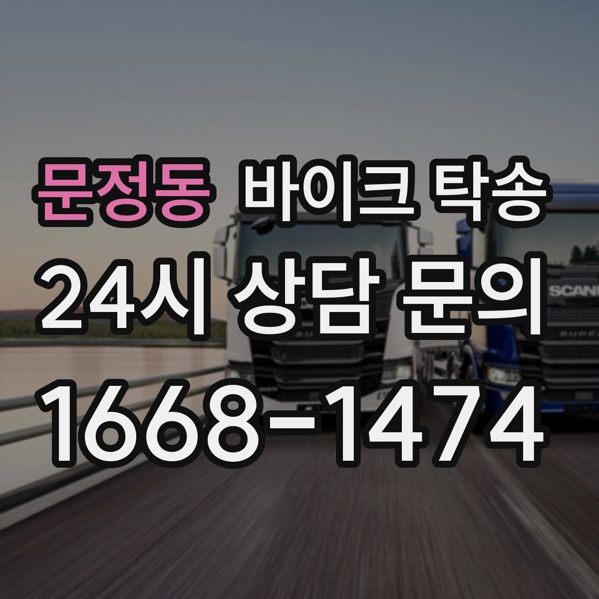 문정동 바이크 탁송