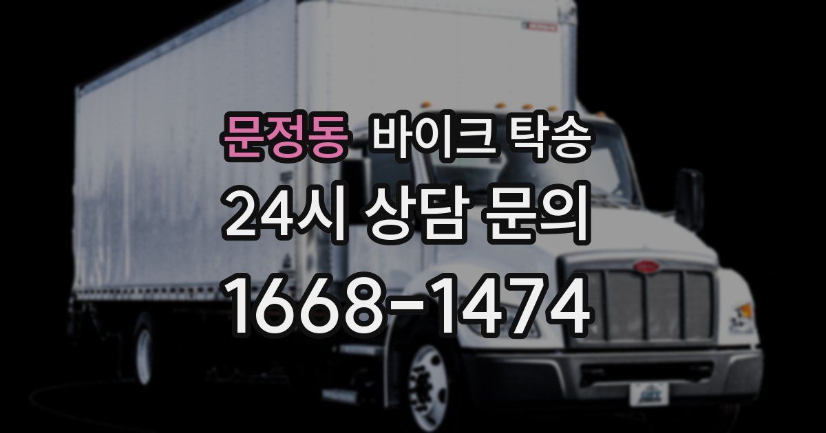 문정동 바이크 탁송