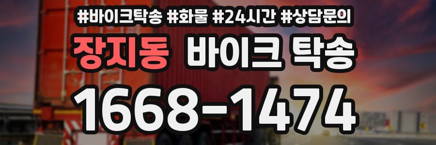 장지동 바이크 탁송