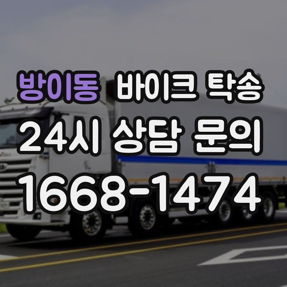 방이동 바이크 탁송 경고등 점등 상태에서 안전하게 이동하기