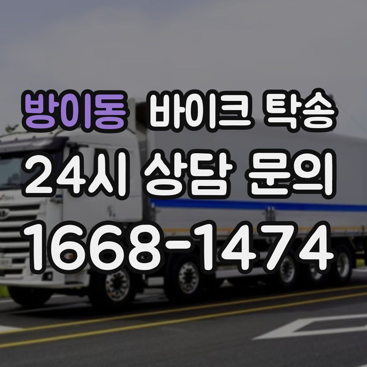 방이동 바이크 탁송