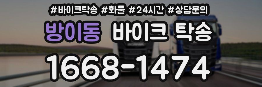 방이동 바이크 탁송