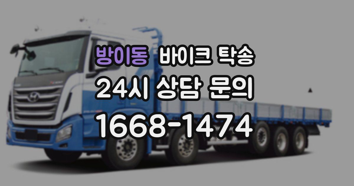 방이동 바이크 탁송