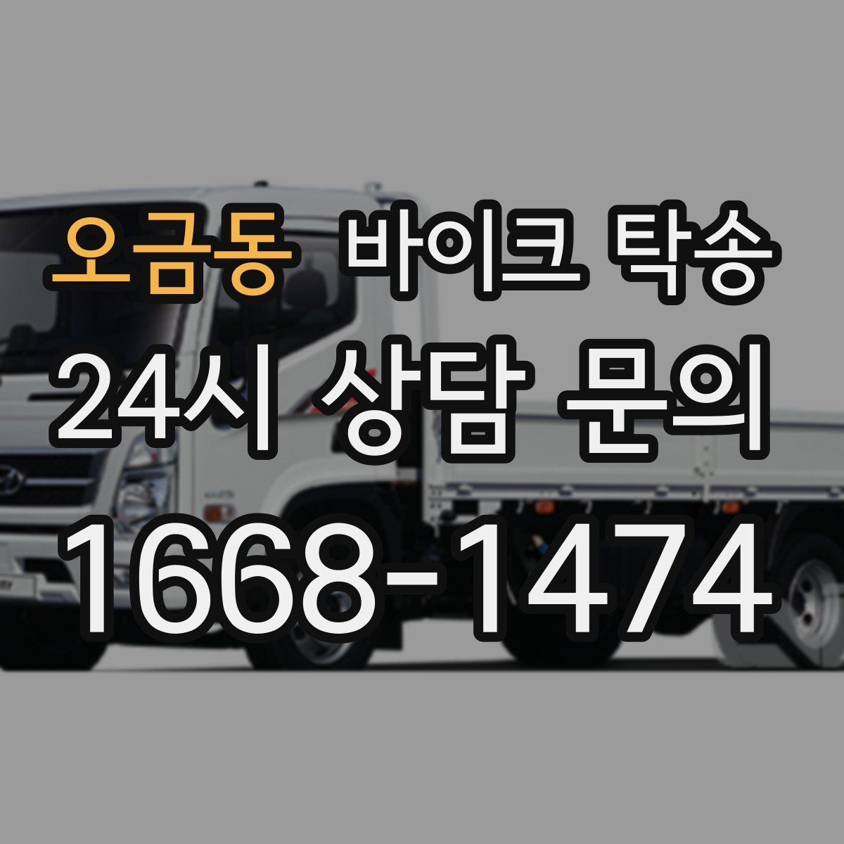 오금동 바이크 탁송