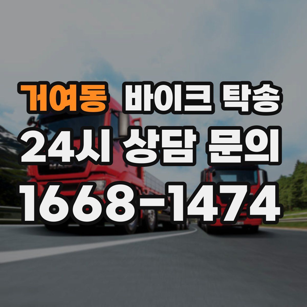 거여동 바이크 탁송