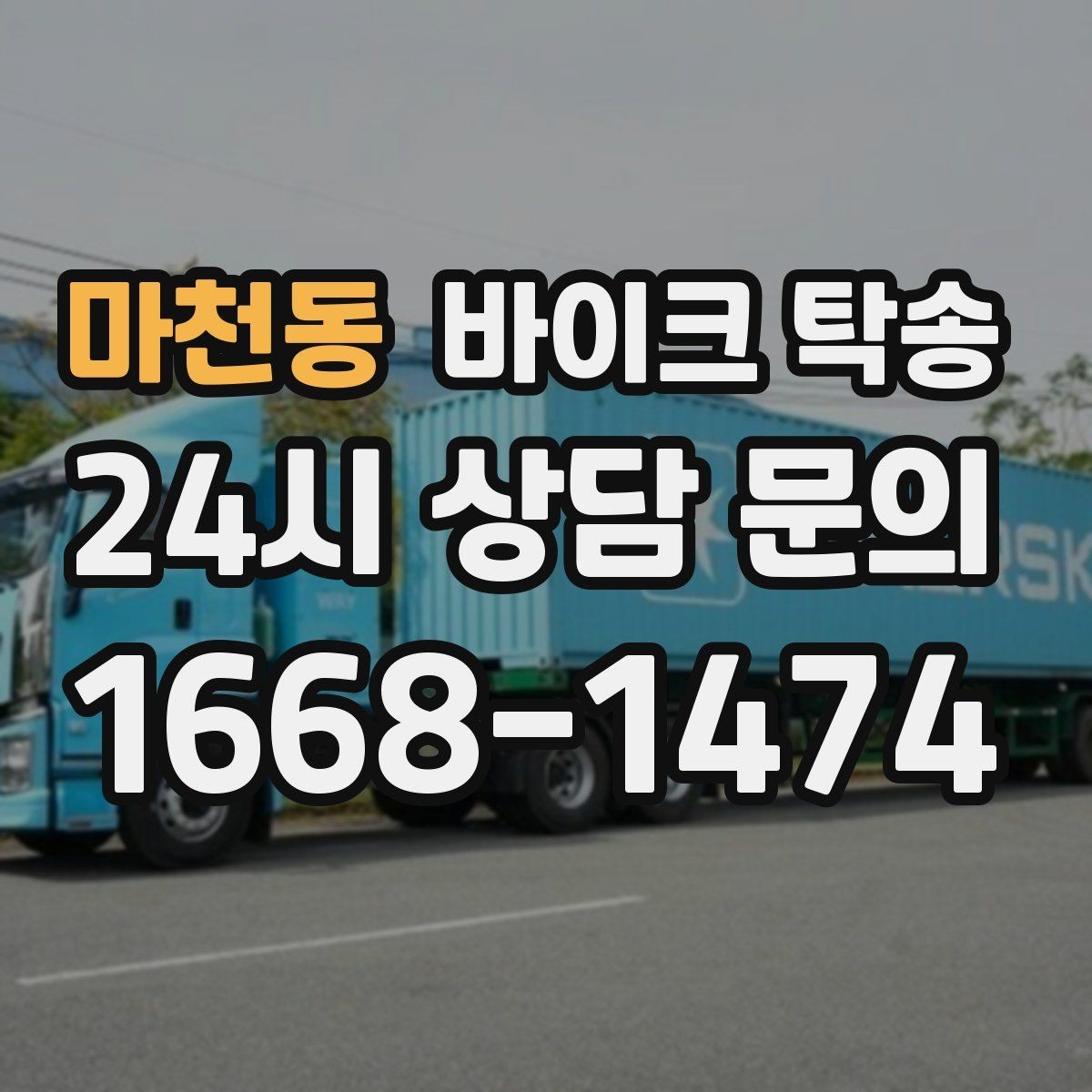 마천동 바이크 탁송 타이어 공기압 불안할 때 선택