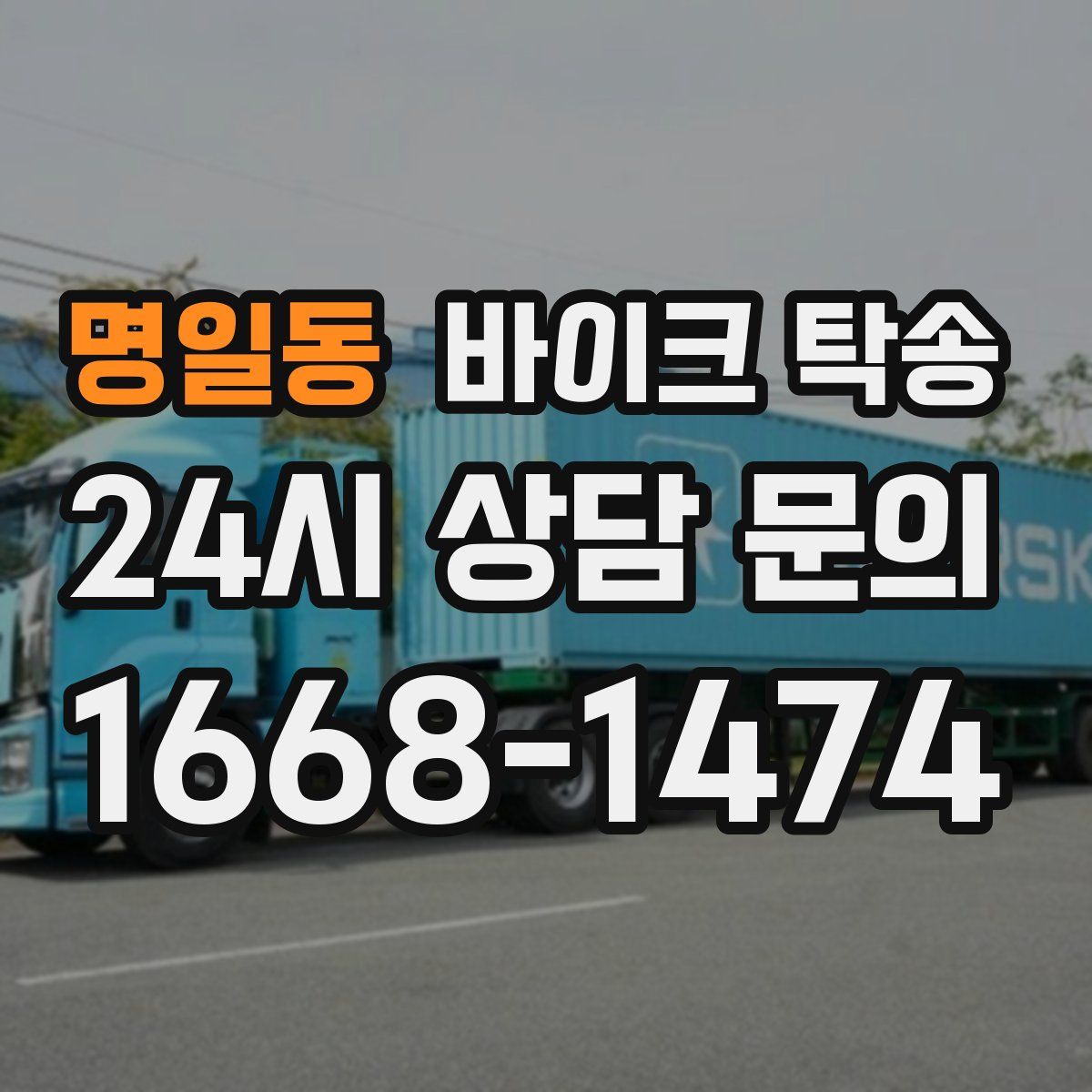 명일동 바이크 탁송