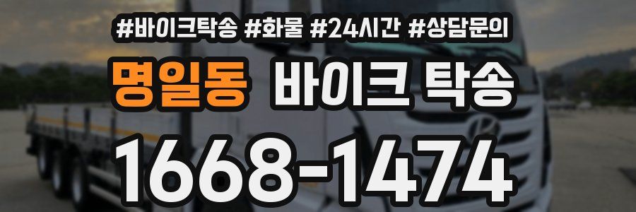 명일동 바이크 탁송