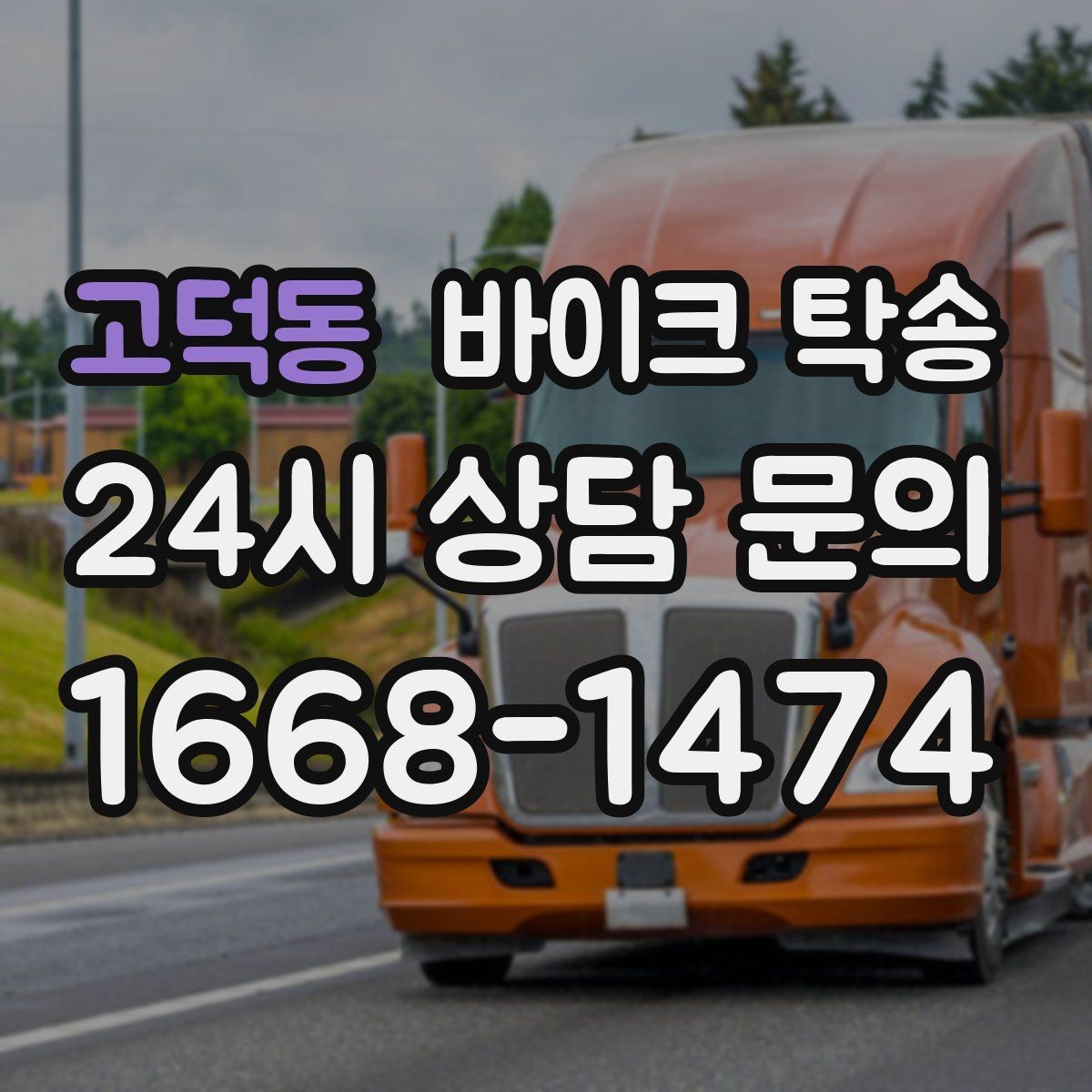 고덕동 바이크 탁송 단체 라이딩 전 바이크 선이동