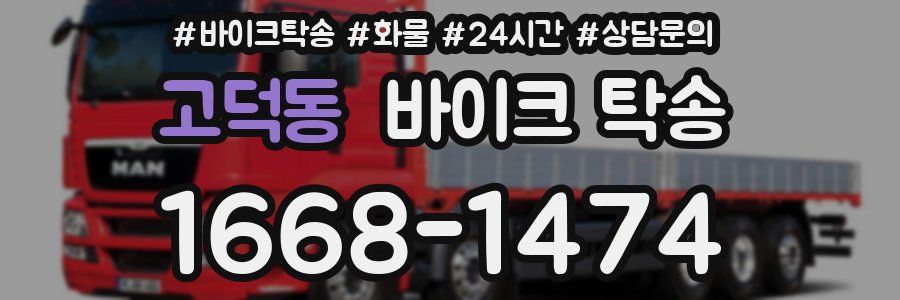 고덕동 바이크 탁송