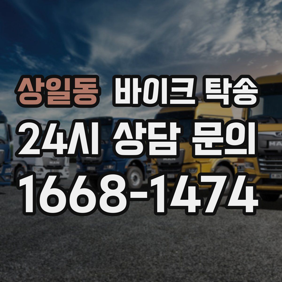 상일동 바이크 탁송